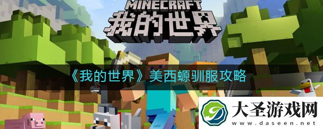 我的世界美西螈怎么驯服
