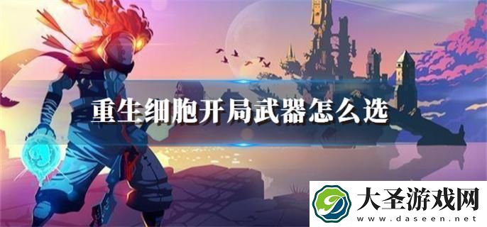 重生细胞开局武器怎么选