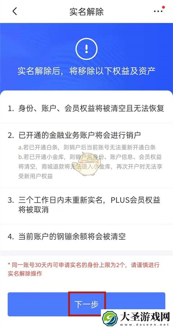 京东实名认证怎么解绑