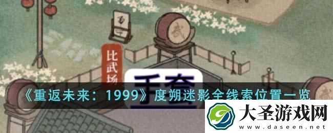 重返未来1999度朔迷影全线索在哪里