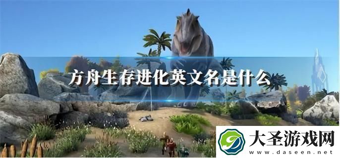 方舟生存进化英文名全程