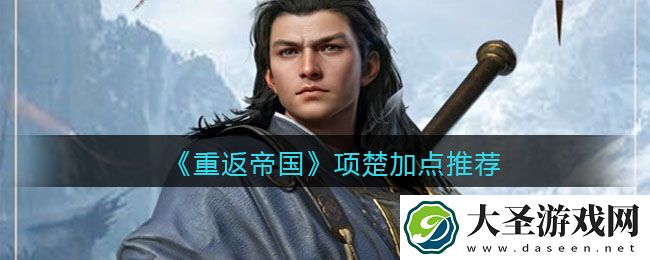 重返帝国项楚怎么加点