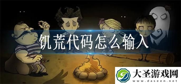 饥荒代码怎么输入