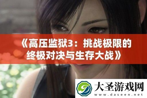 高压**3