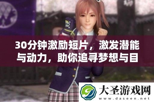 30分钟激励短片