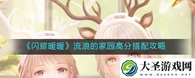 闪耀暖暖流浪的家园怎么搭配