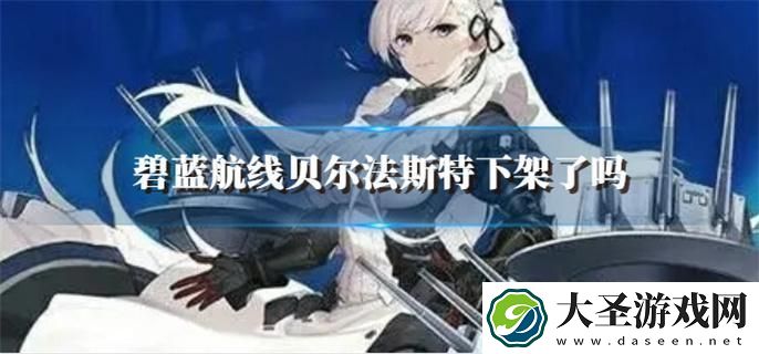 碧蓝航线贝尔法斯特下架了吗