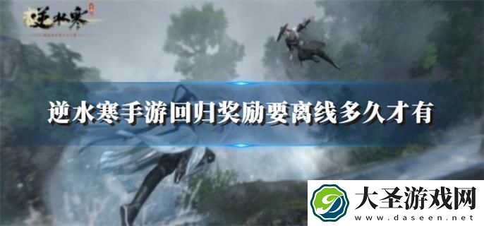 逆水寒手游回归奖励要离线多久才有