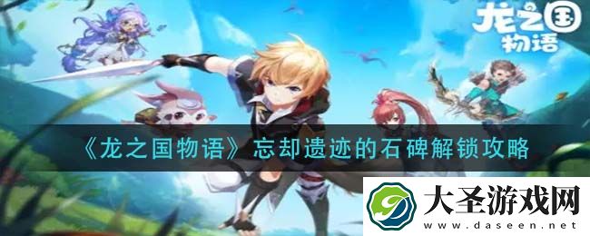 龙之国物语忘却遗迹的石碑怎么解锁