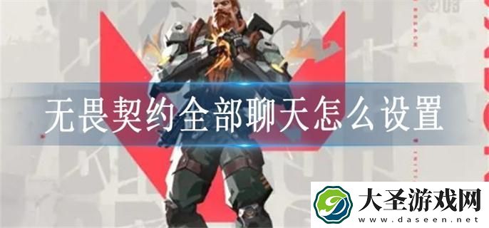 无畏契约全部聊天怎么设置