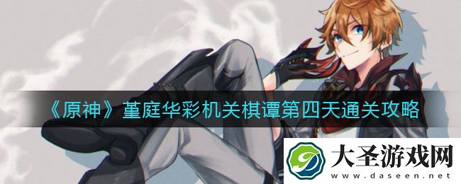 原神堇庭华彩机关棋谭第四天怎么过