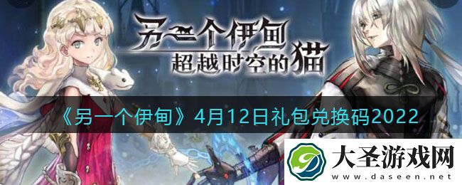 另一个伊甸4月12日礼包兑换码