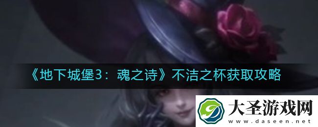 地下城堡3魂之诗不洁之杯怎么获得