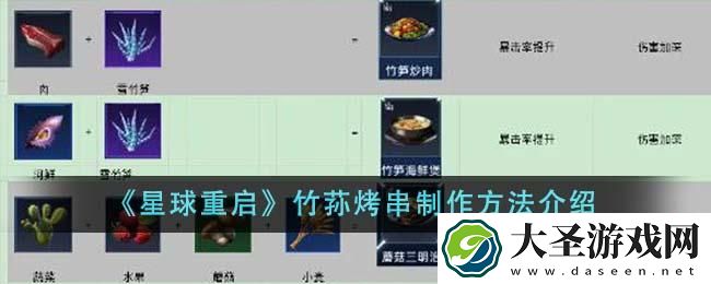星球重启竹荪烤串怎么做