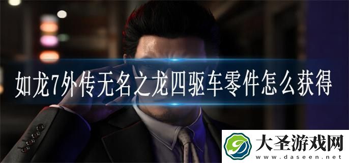 如龙7外传无名之龙四驱车零件怎么获得