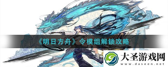 明日方舟令模组怎么解锁