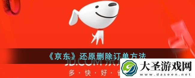 京东订单记录删除了怎么恢复