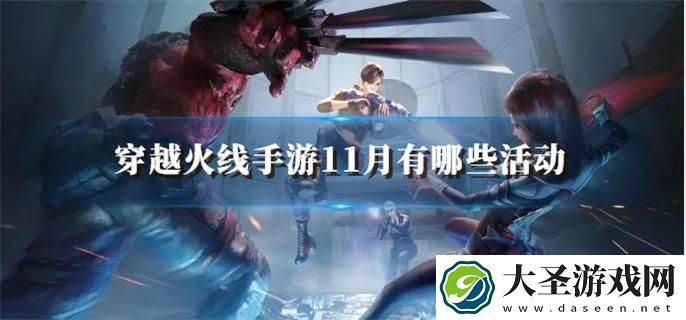 穿越火线手游11月有哪些活动