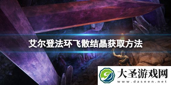 艾尔登法环飞散结晶如何获得
