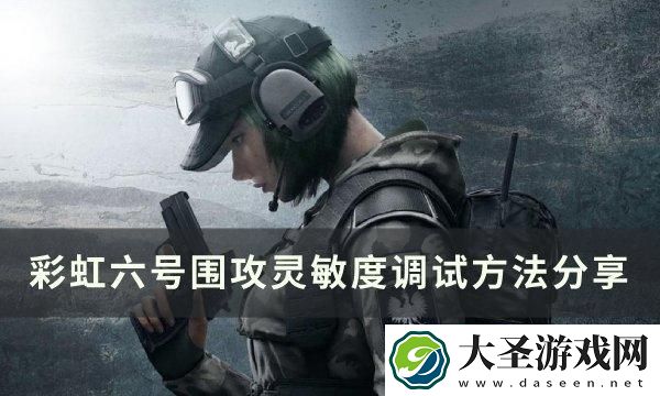 彩虹六号围攻灵敏度怎么调