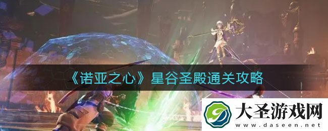诺亚之心星谷圣殿怎么过