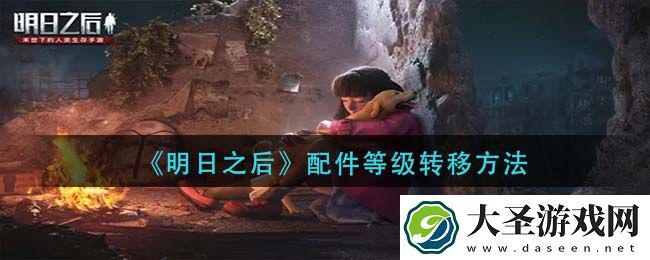 明日之后配件等级怎么转移