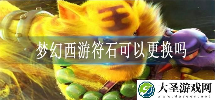 梦幻西游符石可以更换吗