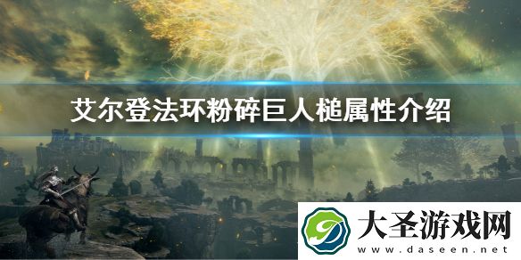 艾尔登法环粉碎巨人槌属性需求是多少