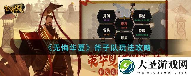无悔华夏斧子队怎么玩