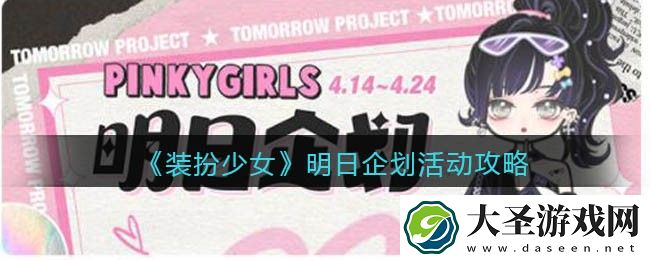 装扮少女明日企划怎么玩