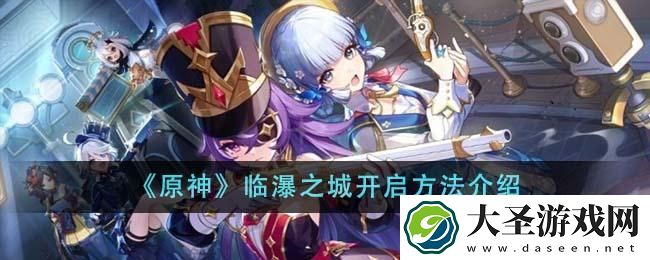 原神临瀑之城怎么开启
