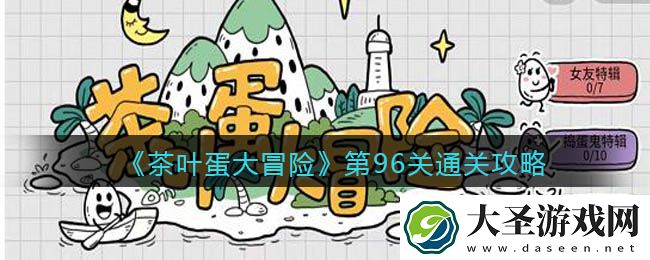 抖音茶叶蛋大冒险攻略96关图文
