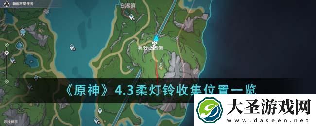 原神4.3柔灯铃在哪里
