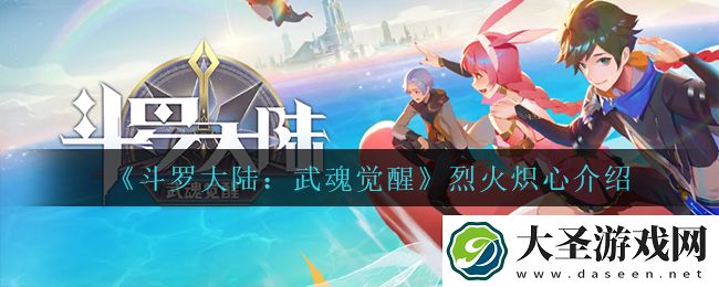 斗罗大陆武魂觉醒烈火炽心怎么样