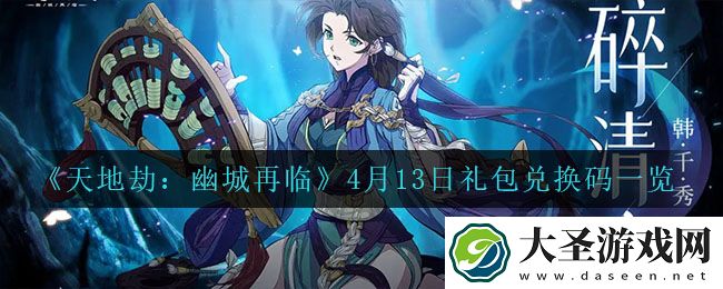 天地劫幽城再临4月13日兑换码