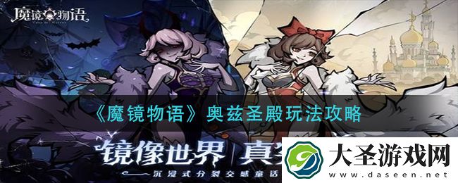 魔镜物语奥兹圣殿怎么玩