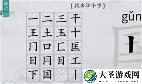 离谱的汉字国字里找20个字怎么过