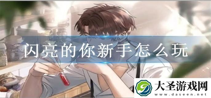 闪亮的你新手怎么玩