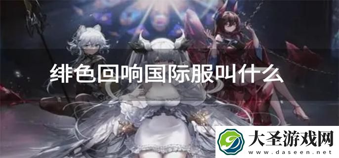绯色回响国际服叫什么