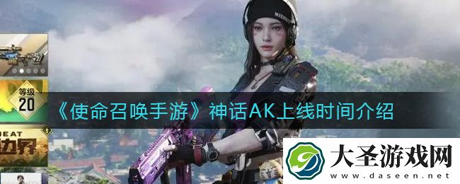 使命召唤手游神话AK什么时候出