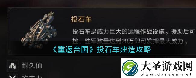 重返帝国投石车怎么建造