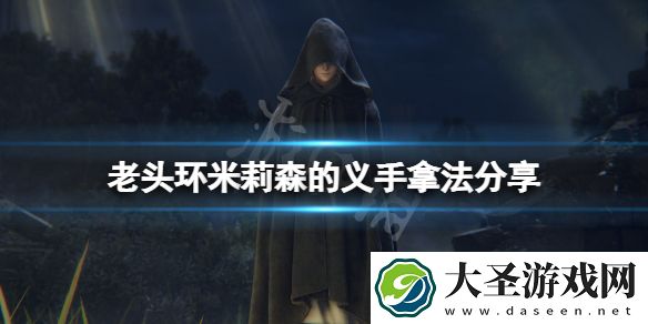 艾尔登法环米莉森的义手怎么拿