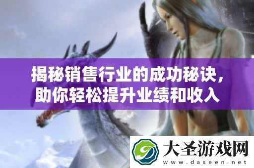 揭秘销售行业的成功秘诀