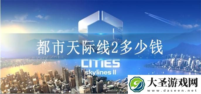 都市天际线2多少钱