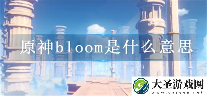原神bloom是什么意思