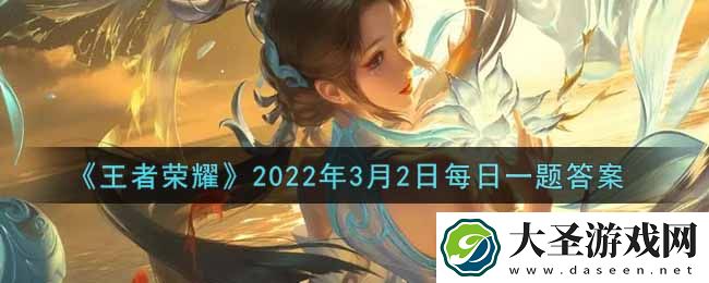 王者荣耀3月2日每日一题答案微信