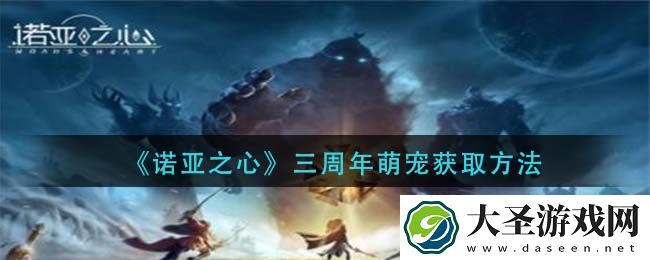 诺亚之心三周年萌宠怎么获得