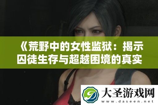 荒野中的女性**