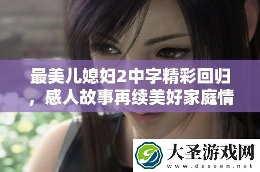 最美儿媳妇2中字精彩回归