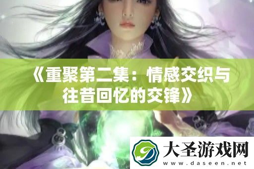 重聚第二集